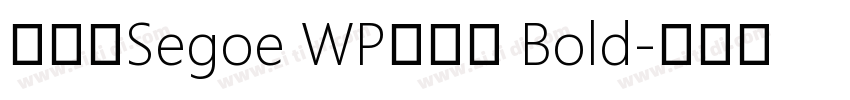 系统字Segoe WP兰亭黑 Bold字体转换